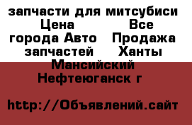 запчасти для митсубиси › Цена ­ 1 000 - Все города Авто » Продажа запчастей   . Ханты-Мансийский,Нефтеюганск г.